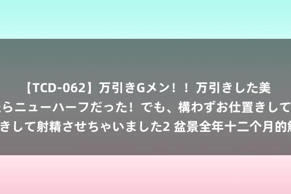 【TCD-062】万引きGメン！！万引きした美女を折檻しようと思ったらニューハーフだった！でも、構わずお仕置きして射精させちゃいました2 盆景全年十二个月的解决养护手册（二）