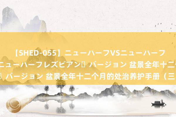 【SHED-055】ニューハーフVSニューハーフ 不純同性肛遊 2 魅惑のニューハーフレズビアン・バージョン 盆景全年十二个月的处治养护手册（三）