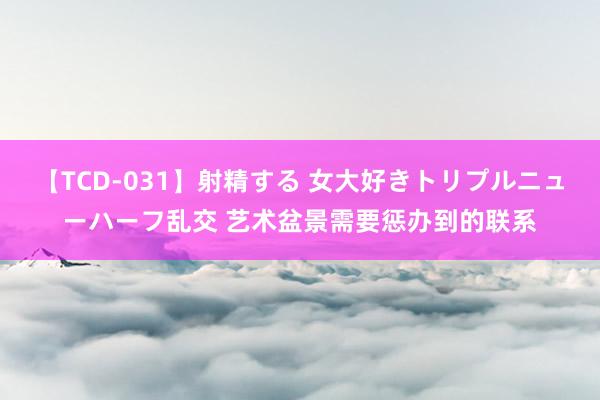 【TCD-031】射精する 女大好きトリプルニューハーフ乱交 艺术盆景需要惩办到的联系