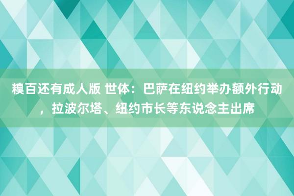 糗百还有成人版 世体：巴萨在纽约举办额外行动，拉波尔塔、纽约市长等东说念主出席