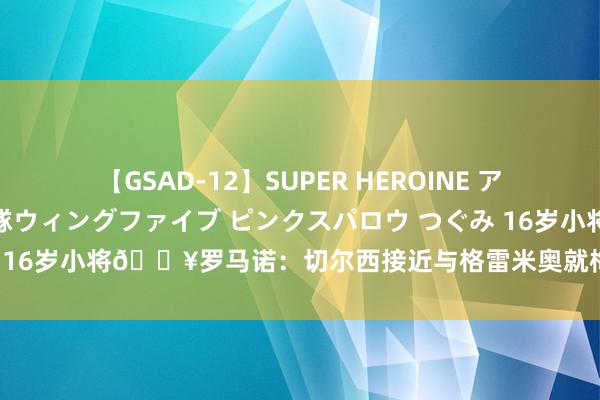 【GSAD-12】SUPER HEROINE アクションウォーズ 超翼戦隊ウィングファイブ ピンクスパロウ つぐみ 16岁小将?罗马诺：切尔西接近与格雷米奥就梅克的转会完竣公约