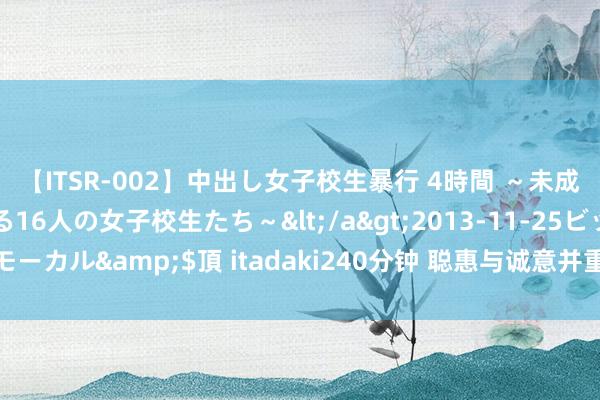 【ITSR-002】中出し女子校生暴行 4時間 ～未成熟なカラダを弄ばれる16人の女子校生たち～</a>2013-11-25ビッグモーカル&$頂 itadaki240分钟 聪惠与诚意并重！全球牧羊犬种名次揭晓