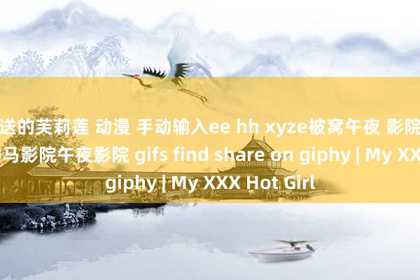 葬送的芙莉莲 动漫 手动输入ee hh xyze被窝午夜 影院在线午⑩夜神马影院午夜影院 gifs find share on giphy | My XXX Hot Girl