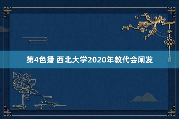 第4色播 西北大学2020年教代会阐发