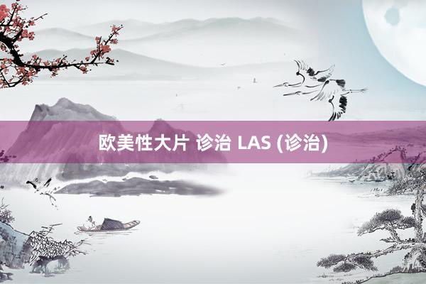 欧美性大片 诊治 LAS (诊治)