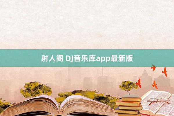 射人阁 DJ音乐库app最新版